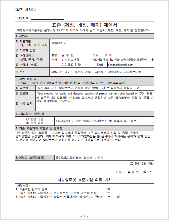 F233_%EA%B3%BC%EC%A0%9C2019-03_%EC%A0%9C%EC%95%88%EC%84%9C_%20ISO%2013482%20%ED%83%91%EC%8A%B9%EB%A1%9C%EB%B4%87%EC%9D%98%20%EC%95%88%EC%A0%95%EC%84%B1%20%ED%8F%89%EA%B0%80%20%EB%B0%A9%EB%B2%95.PNG